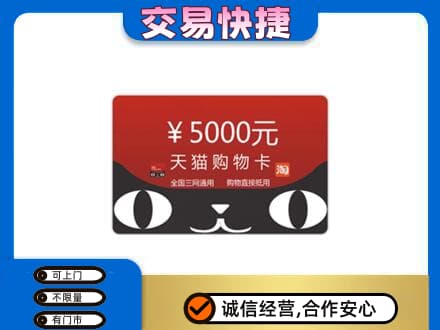营口高价回收天猫购物卡
