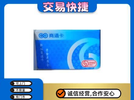 营口上门回收商通卡