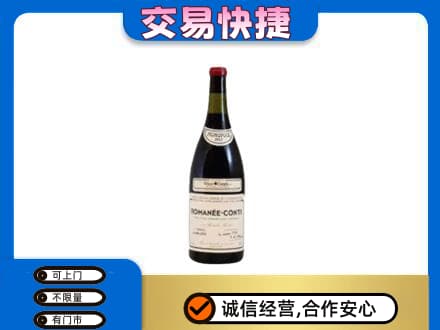 营口高价回收罗曼尼康帝红酒
