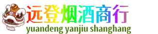 营口远登烟酒商行
